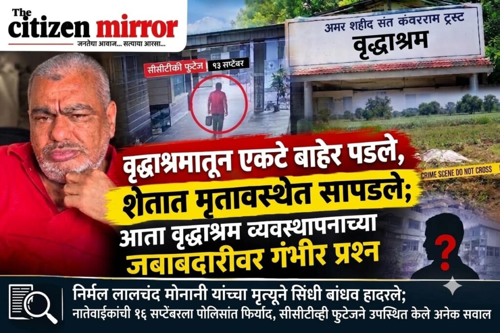 वृद्धाश्रमातून एकटे बाहेर पडले, शेतात मृतावस्थेत सापडले; आता वृद्धाश्रम व्यवस्थापनाच्या जबाबदारीवर गंभीर प्रश्न