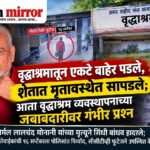 वृद्धाश्रमातून एकटे बाहेर पडले, शेतात मृतावस्थेत सापडले; आता वृद्धाश्रम व्यवस्थापनाच्या जबाबदारीवर गंभीर प्रश्न
