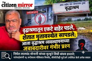 वृद्धाश्रमातून एकटे बाहेर पडले, शेतात मृतावस्थेत सापडले; आता वृद्धाश्रम व्यवस्थापनाच्या जबाबदारीवर गंभीर प्रश्न