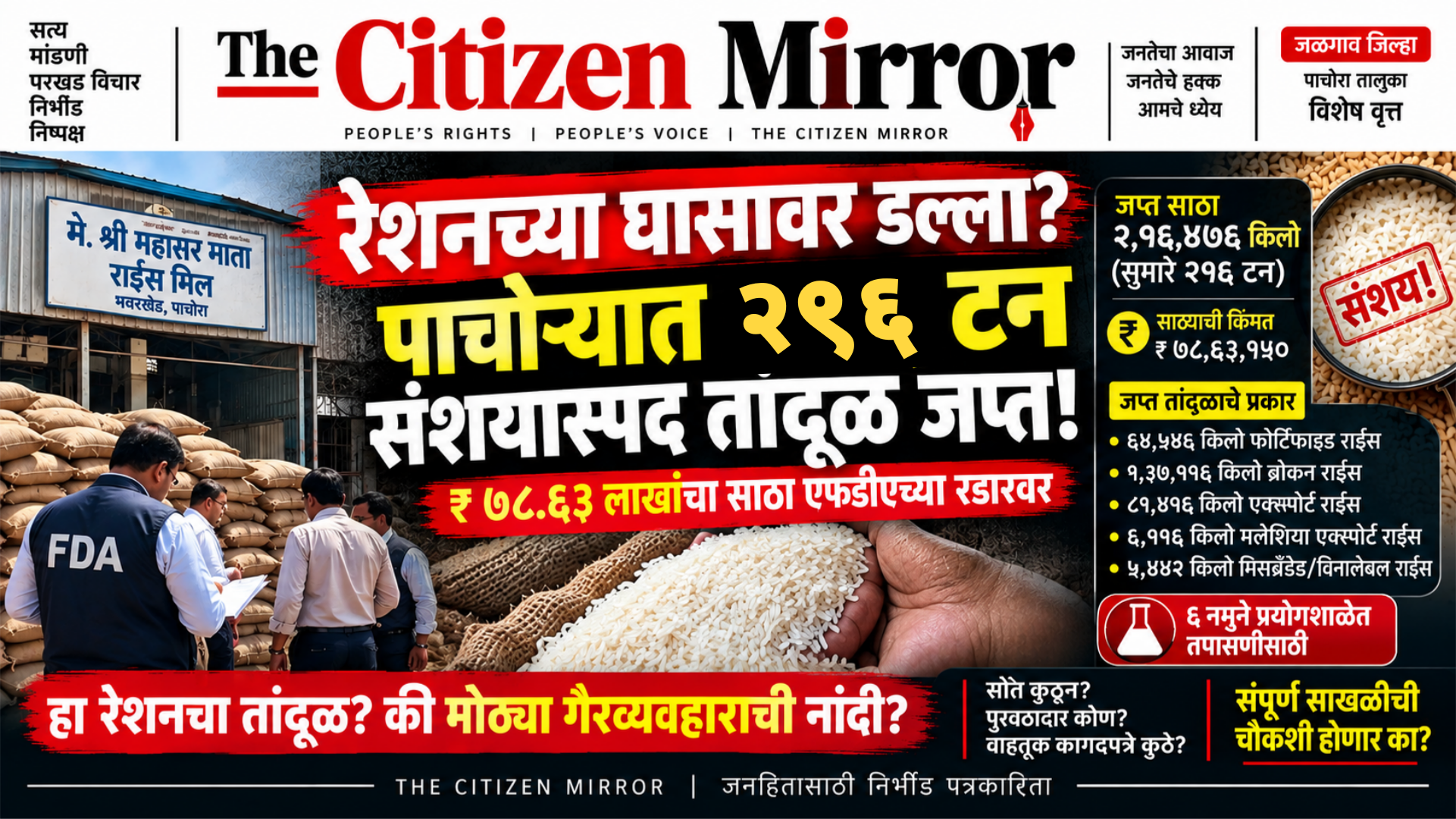 रेशनच्या घासावर डल्ला? पाचोऱ्यात २९६ टन संशयास्पद तांदूळ जप्त!