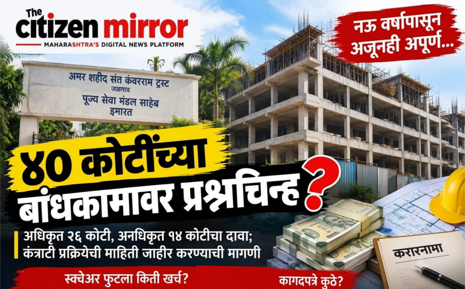 ४० कोटींच्या बांधकामावर प्रश्नचिन्ह? ९ वर्षांनंतरही पूज्य सेवा मंडल साहेब इमारत अपूर्ण