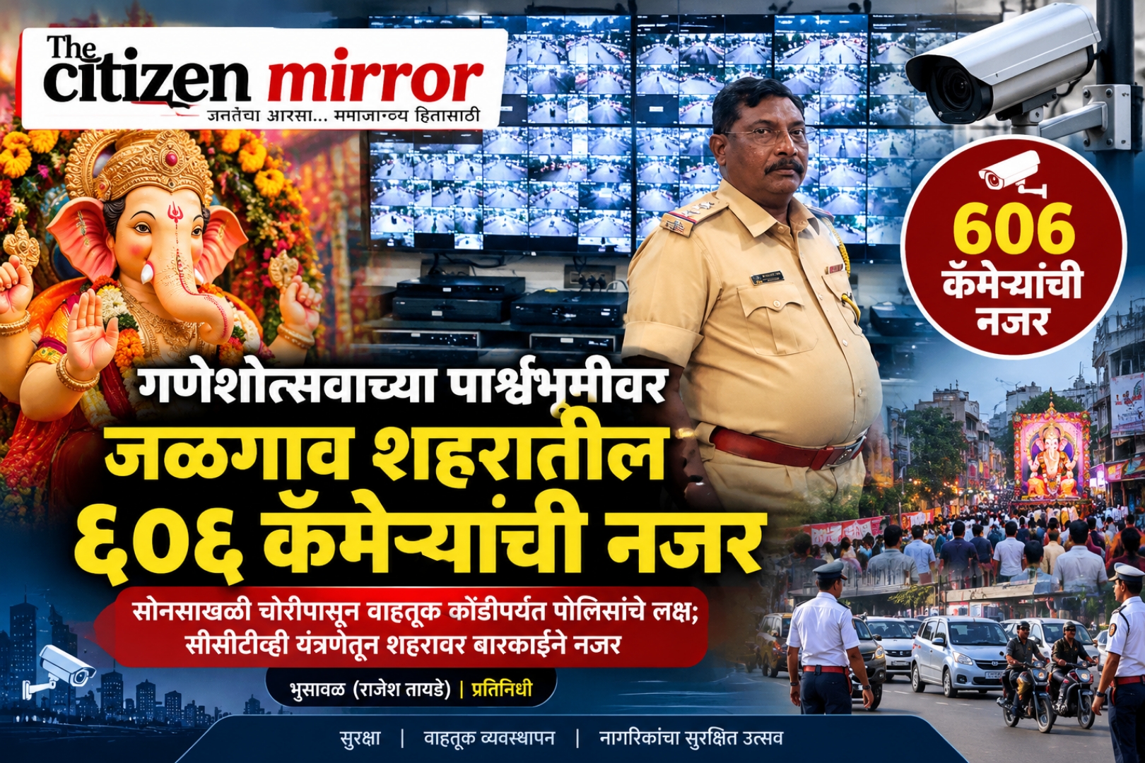गणेशोत्सवाच्या पार्श्वभूमीवर जळगाव शहरातील ६०६ कॅमेऱ्यांची नजर