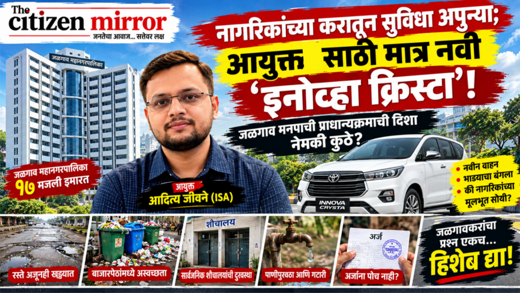 नागरिकांच्या करातून सुविधा अपुऱ्या; आयुक्तांसाठी मात्र नवी ‘इनोव्हा क्रिस्टा’!