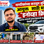 नागरिकांच्या करातून सुविधा अपुऱ्या; आयुक्तांसाठी मात्र नवी ‘इनोव्हा क्रिस्टा’!