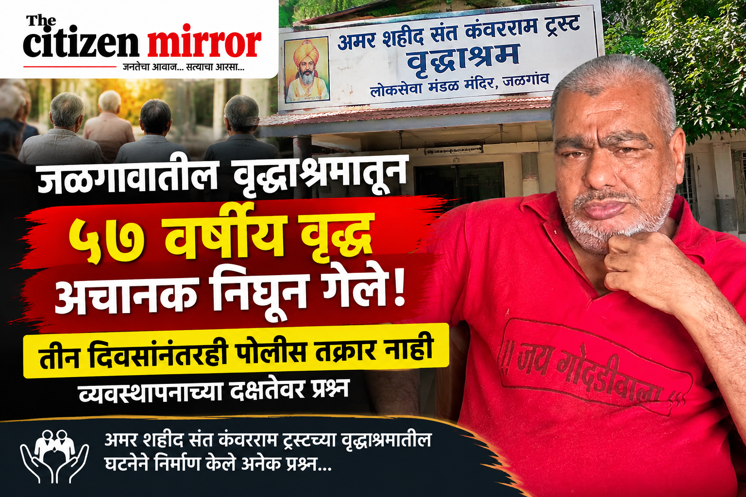 वृद्धाश्रमातून ५७ वर्षीय वृद्ध अचानक निघून गेले; तीन दिवसांनंतरही पोलीस तक्रार नसल्याने व्यवस्थापनाच्या दक्षतेवर प्रश्न