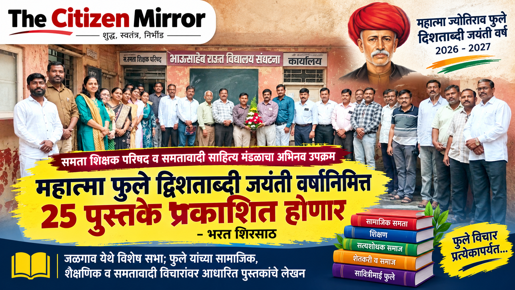 महात्मा फुले द्विशताब्दी जयंती वर्षानिमित्त २५ पुस्तके प्रकाशित होणार; समता शिक्षक परिषद व समतावादी साहित्य मंडळाचा अभिनव उपक्रम