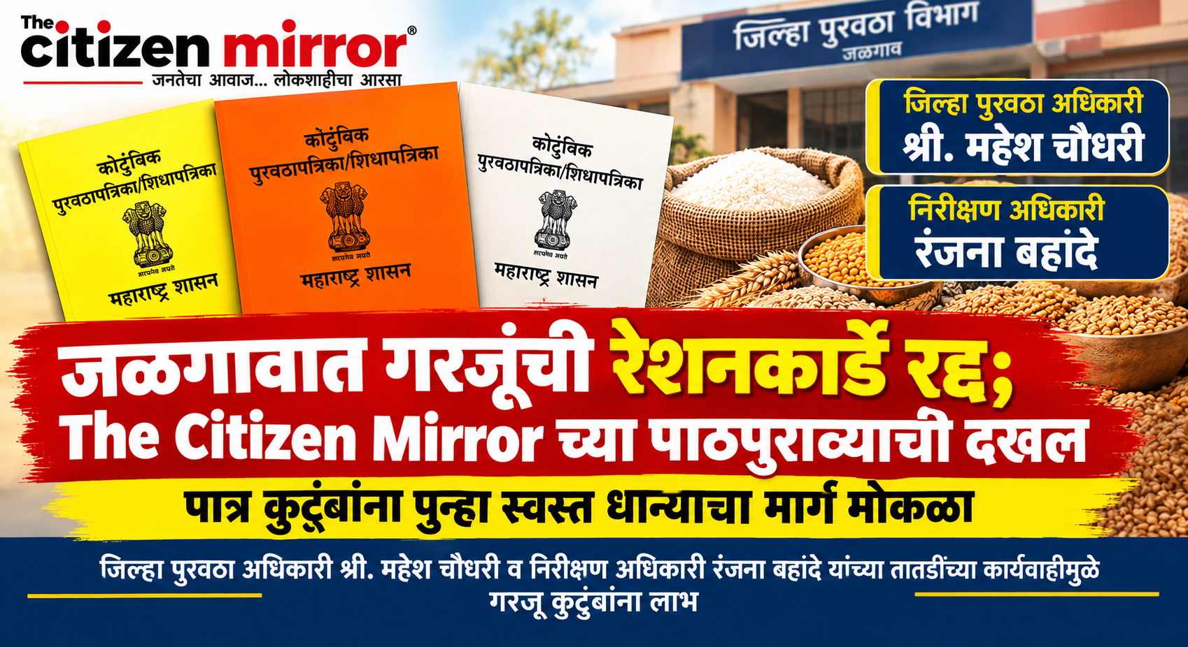 जळगावात गरजूंची रेशनकार्डे रद्द; The Citizen Mirror च्या पाठपुराव्याची दखल, पात्र कुटुंबांना पुन्हा स्वस्त धान्याचा मार्ग मोकळा