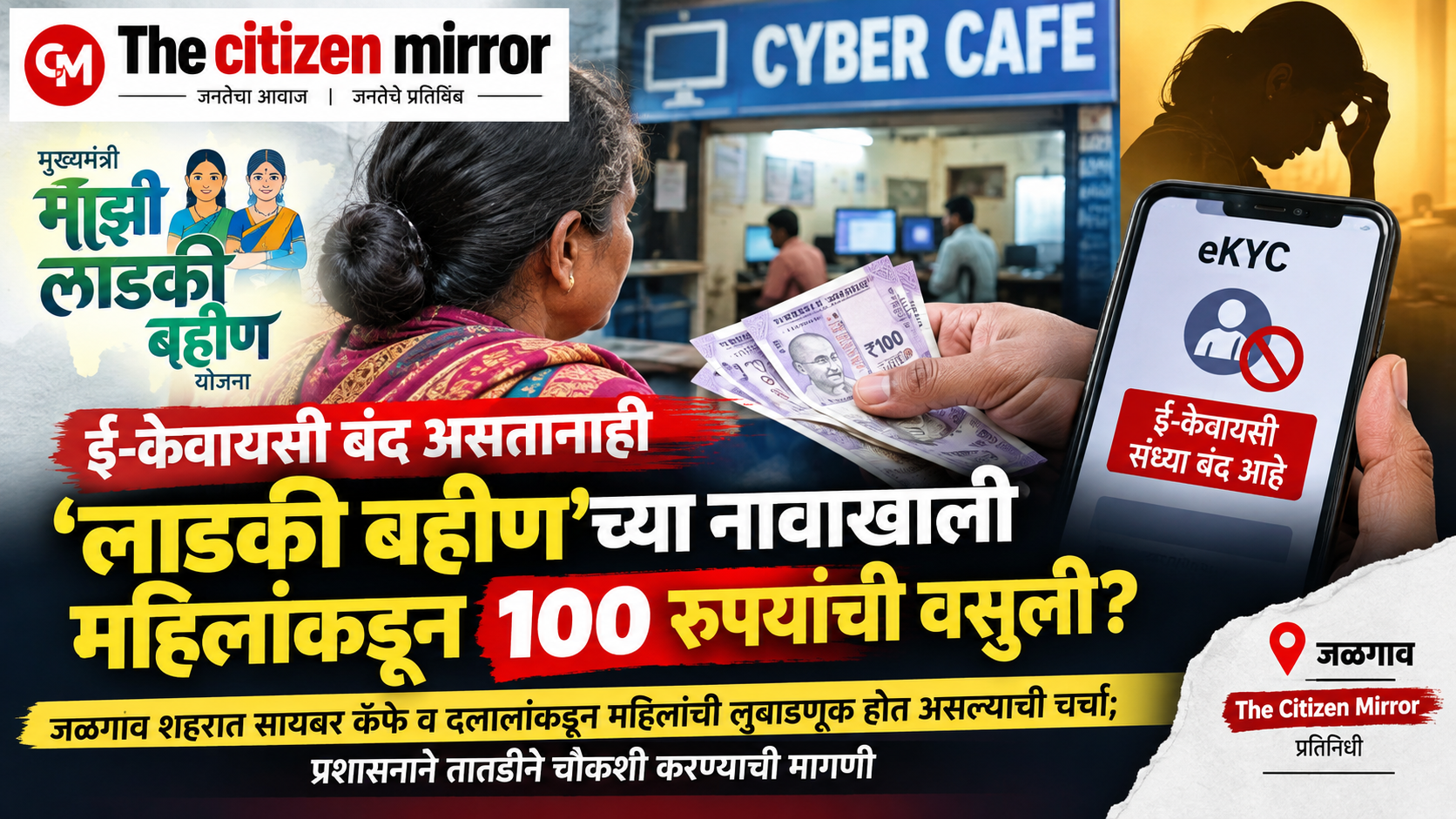 ई-केवायसी बंद असतानाही ‘लाडकी बहीण’च्या नावाखाली १०० रुपयांची वसुली?