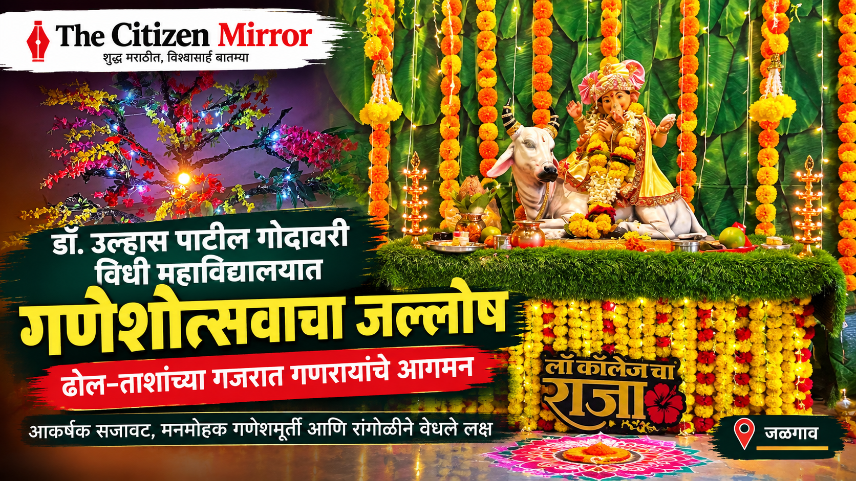 ढोल-ताशांच्या गजरात गणरायांचे आगमन; डॉ. उल्हास पाटील गोदावरी विधी महाविद्यालयात गणेशोत्सवाचा जल्लोष