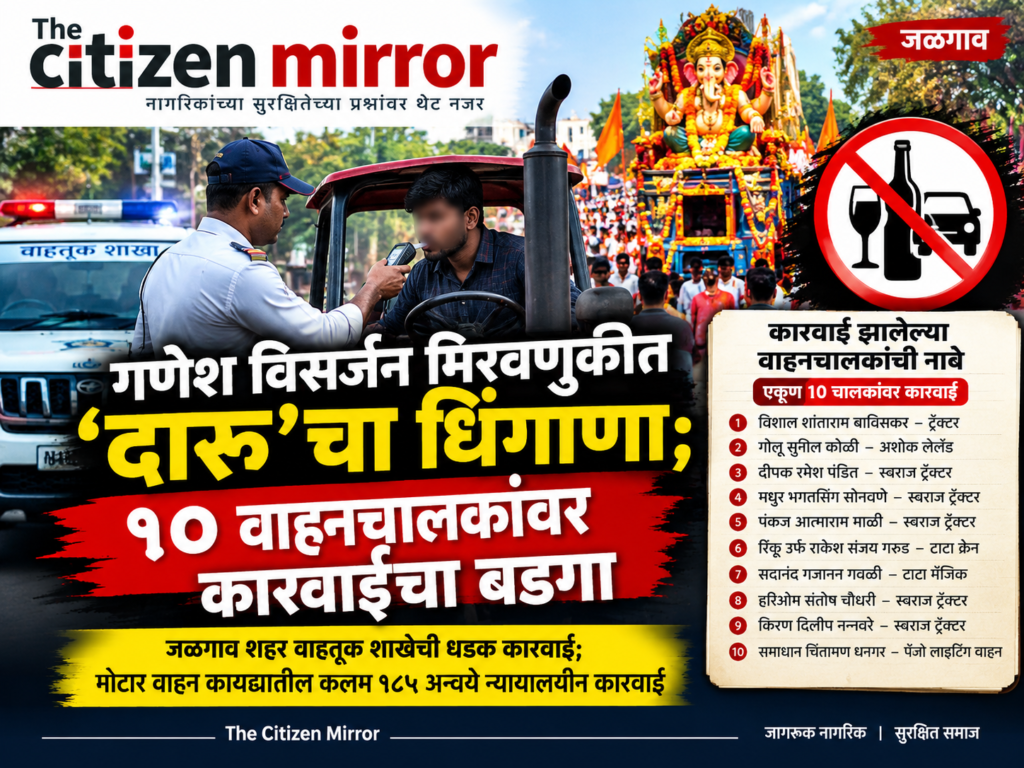 गणेश विसर्जन मिरवणुकीत ‘दारू’चा धिंगाणा; १० वाहनचालकांवर कारवाईचा बडगा
