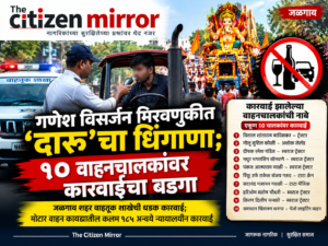 गणेश विसर्जन मिरवणुकीत ‘दारू’चा धिंगाणा; १० वाहनचालकांवर कारवाईचा बडगा