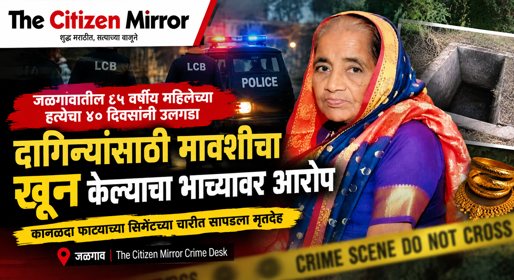 ४० दिवसांनी उलगडले ८५ वर्षीय महिलेच्या बेपत्ता होण्याचे गूढ; दागिन्यांसाठी मावशीचा खून केल्याचा भाच्यावर आरोप