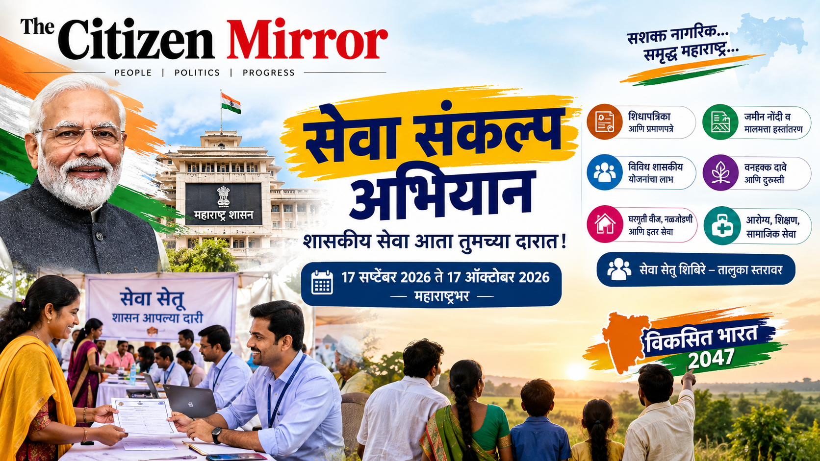 १७ सप्टेंबरपासून राज्यभर ‘सेवा संकल्प अभियान’; सरकारी योजनांचा लाभ थेट नागरिकांच्या दारात