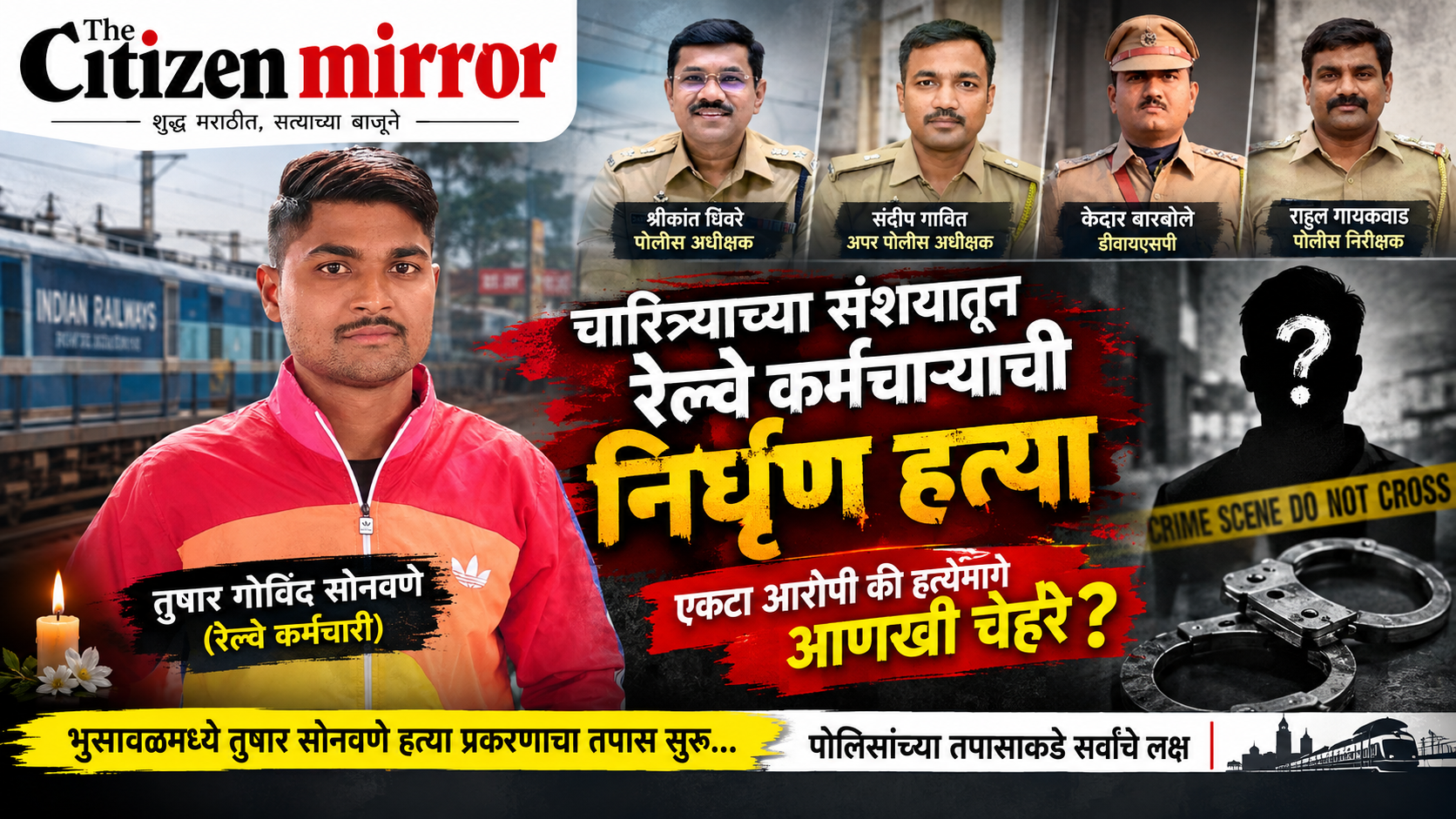 तुषार सोनवणे हत्या प्रकरणाचा तपास पुढे सरकला; अल्पवयीन संशयित ताब्यात, मात्र अनेक प्रश्न अद्याप अनुत्तरित
