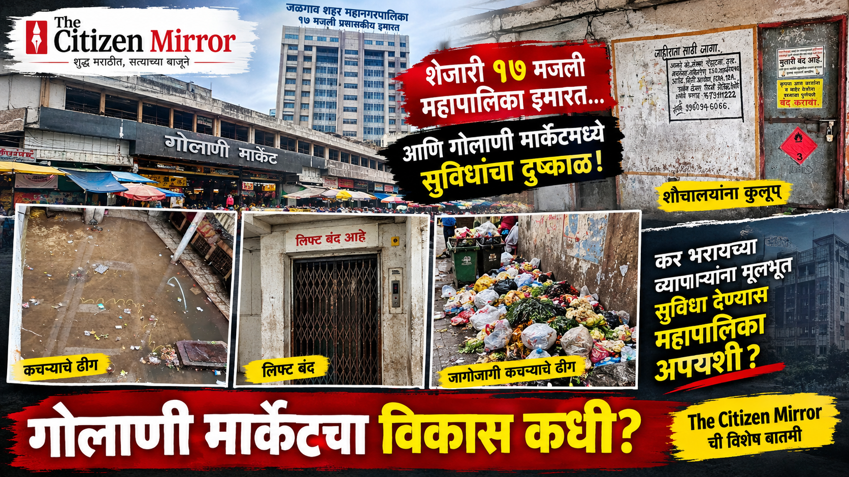 गोलाणी मार्केटमध्ये सुविधांचा दुष्काळ; शेजारी १७ मजली महापालिका इमारत, तरी व्यापारी-कामगार-ग्राहकांच्या नशिबी गैरसोयी!
