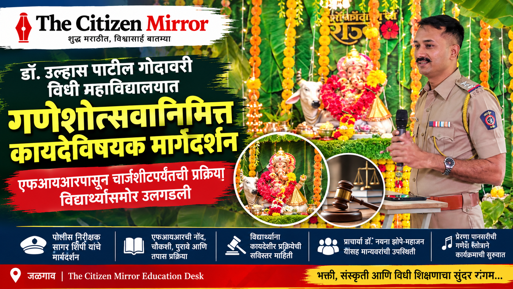 गणरायांच्या आरतीनंतर विद्यार्थ्यांना कायद्याच्या तपास प्रक्रियेचे धडे; पोलीस निरीक्षक सागर शिंपी यांचे मार्गदर्शन