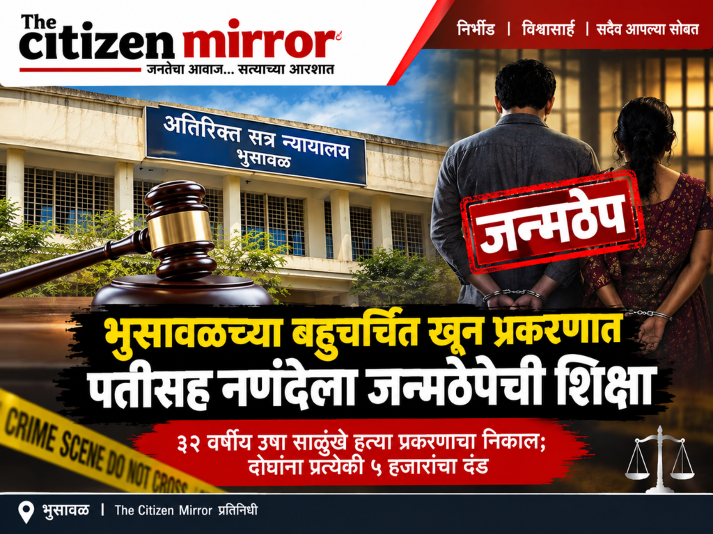 भुसावळच्या बहुचर्चित खून प्रकरणात पतीसह नणंदेला जन्मठेप