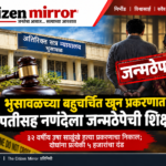 भुसावळच्या बहुचर्चित खून प्रकरणात पतीसह नणंदेला जन्मठेप