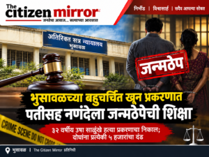 भुसावळच्या बहुचर्चित खून प्रकरणात पतीसह नणंदेला जन्मठेप